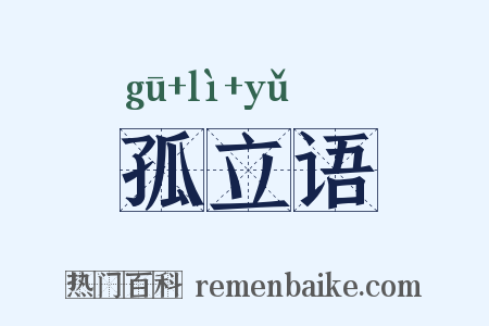 孤立语是什么意思的图片